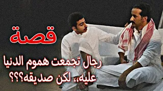 قصة رجال تجمعت هموم الدنيا عليه ،، لكن صديقه ؟؟؟