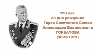 130 лет Герою Советского Союза генералу армии Александру Васильевичу Горбатову