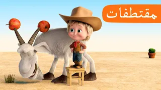 ترويض الزبابة 🐐🤠 (الحلقة 14) مقتطفات 🐻👱‍♀️ ماشا والدب 🐐🤠 Masha and the Bear