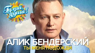 Алик Бендерский - Ты меня подожди - Душевные песни