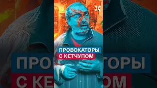 Шендерович о нападении с кетчупом в Вильнюсе.