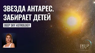 Звезда Антарес забирает детей! - Астрология Deep Sky