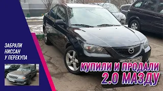 Купили и продали Mazda 3. Забрали Nissan у MMcars в НН