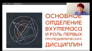 Алена Сокольникова «Основное отделение ВХУТЕМАСа и роль первых пропедевтических дисциплин»