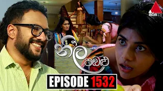 Neela Pabalu (නීල පබළු) | Episode 1532 | 21st May 2024 | Sirasa TV