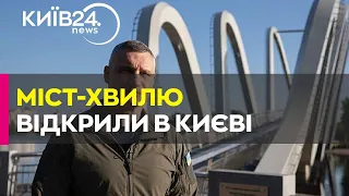 На столичній Оболоні відкрито міст-хвилю: Кличко показав відео