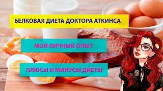 БЕЛКОВАЯ ДИЕТА ДОКТОРА АТКИНСА | ЛИЧНЫЙ ОПЫТ | ПЛЮСЫ И МИНУСЫ