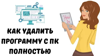 Как полностью удалить программу с пк #как #windows #программа