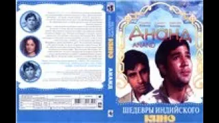Ананд / Anand (1971)- Раджеш Кханна в главной роли!