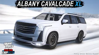 ALBANY CAVALCADE XL - обзор огромного внедорожника в GTA Online