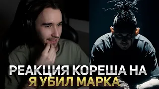 Реакция КОРЕША на: MORGENSHTERN - Я УБИЛ МАРКА 😮🔥 [ КОРЕШ  про трек - Я УБИЛ МАРКА ]