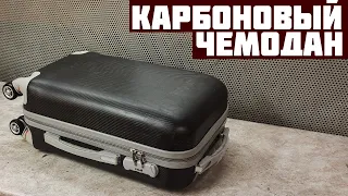 Как сделать чемодан из карбона