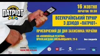 Всеукраїнський турнір з дзюдо "Патріот" | Татамі 3 | 16.10.2020