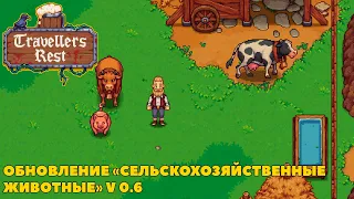 Travellers Rest ► Обновление « Сельскохозяйственные животные » v 0.6  #15