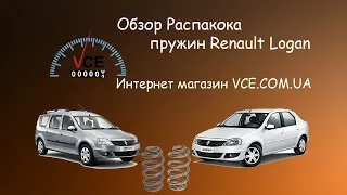 Передние пружины LESJOFORS  RENAULT Logan и MCV