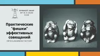 Практические фишки эффективного совещания