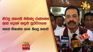 හිටපු ජනපති මහින්ද රාජපක්ෂ ඇස් දෙකේ කඳුළු පුරවාගෙන සනත් නිශාන්ත ගැන කියපු කතාව - Hiru News