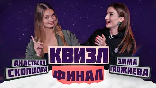 Скопцова vs Гаджиева / Кто гуру фигурки? / КВИЗЛ Финал