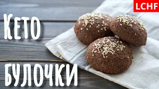 Кето булочки без глютена || LCHF рецепт || Низкоуглеводная диета