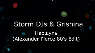 STORM DJs GRISHINA /На ощупь/2019/💥🎤🎬