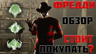 [DBD] Обзор Маньяка:Кошмар(The Nightmare).Обзор Перков,Аддонов Механика игры