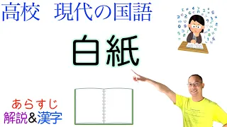 白紙【現代の国語】教科書あらすじ&解説&漢字〈森田 真生〉大修館書店