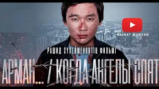 Фильм "Арман" Когда ангелы спят