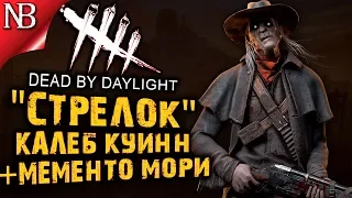 Dead By Daylight ● 15 ГЛАВА - СТРЕЛОК КАЛЕБ КУИНН! МЕМЕНТО МОРИ МОЕЙ МЕЧТЫ! [2K]