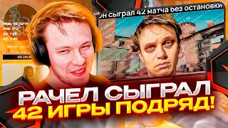 ⚡РАЧЕЛ СЫГРАЛ РОВНО 42 КАТКИ ПОДРЯД! #rachel #рачел #insilio #cs2 #rachelr