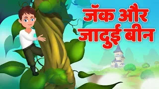 जादुई बीन | Jack and the Beanstalk Kahani Hindi Fairy Tales I हिंदी कहानियाँ