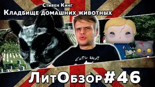 КЛАДБИЩЕ ДОМАШНИХ ЖИВОТНЫХ (Стивен Кинг) ЛитОбзор #30