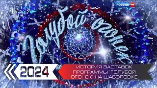 История заставок программы "Голубой огонёк" на Шаболовке (Россия-1)