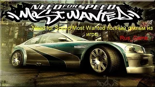 Need for Speed Most Wanted полный фильм из игры