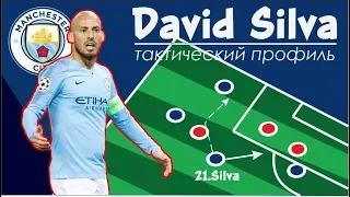 Давид Сильва - футболист который делает разницу.