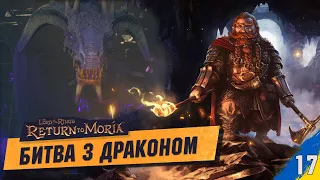 Битва з Драконом. Фінал. The Lord of The Rings: Return to Moria українською №17