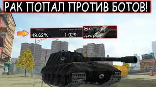 РАК ПРОКАЧАЛ САМУЮ ГРОЗНУЮ ПТ и ПОПАЛ ПРОТИВ БОТОВ Jg.Pz.E100 В WOT BLITZ