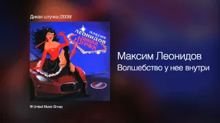 Максим Леонидов - Волшебство у нее внутри - Дикая штучка /2009/