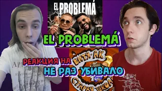 MORGENSHTERN & ТИМАТИ - El Problema (SLAVA MARLOW)|Витя АК & MORGENSHTERN - Не Раз Убивало РЕАКЦИЯ 🔥