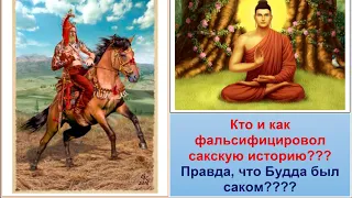 Что означает слово САК? Фальсификация сакской истории. Саки были предками тюрков Тайм-код в описании