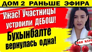 Дом 2 новости 25 февраля. Устроили дебош