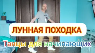 УЧИМСЯ ТАНЦЕВАТЬ! СКОЛЬЖЕНИЕ! ЛУННАЯ ПОХОДКА! МАЙКЛ ДЖЕКСОН.