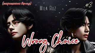 WRONG CHOICE /  часть 2  # 3   /  Mila Ruz  / Озвучка фанфика