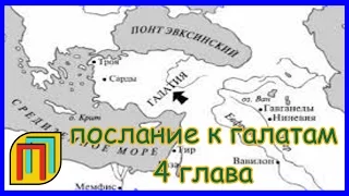 Послание к Галатам  глава 4