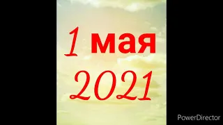 День международной солидарности трудящихся 1.05.2021