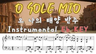 O Sole Mio(오 나의 태양) 멜로디+반주 Eb조