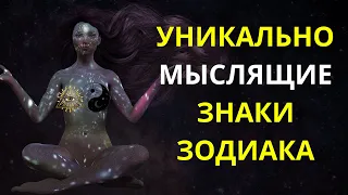 УНИКАЛЬНО МЫСЛЯЩИЕ ЗНАКИ ЗОДИАКА, ЗВЕЗДЫ ОДАРИЛИ ИХ НЕОБЫКНОВЕННЫМИ СПОСОБНОСТЯМИ