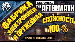 Surviving the Aftermath-Обновление -10 -Неизведанные земли. Э: 6 - Фабрика электроники и оружейная