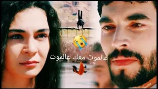 عالموت معك عالموت//ميران &ريان//حسين الديك((reyyan ♡miran ))زهرة الثالوث