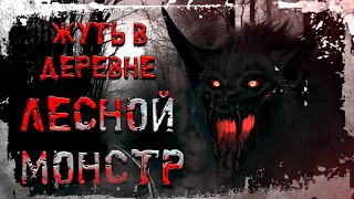 Лесной монстр "Жуть в деревне" † Страшные истории † ужасы и всякая чертовщина.