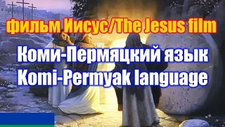 Фильм "Иисус" / The Jesus film. Коми-Пермяцкая версия / Komi-Permyak version